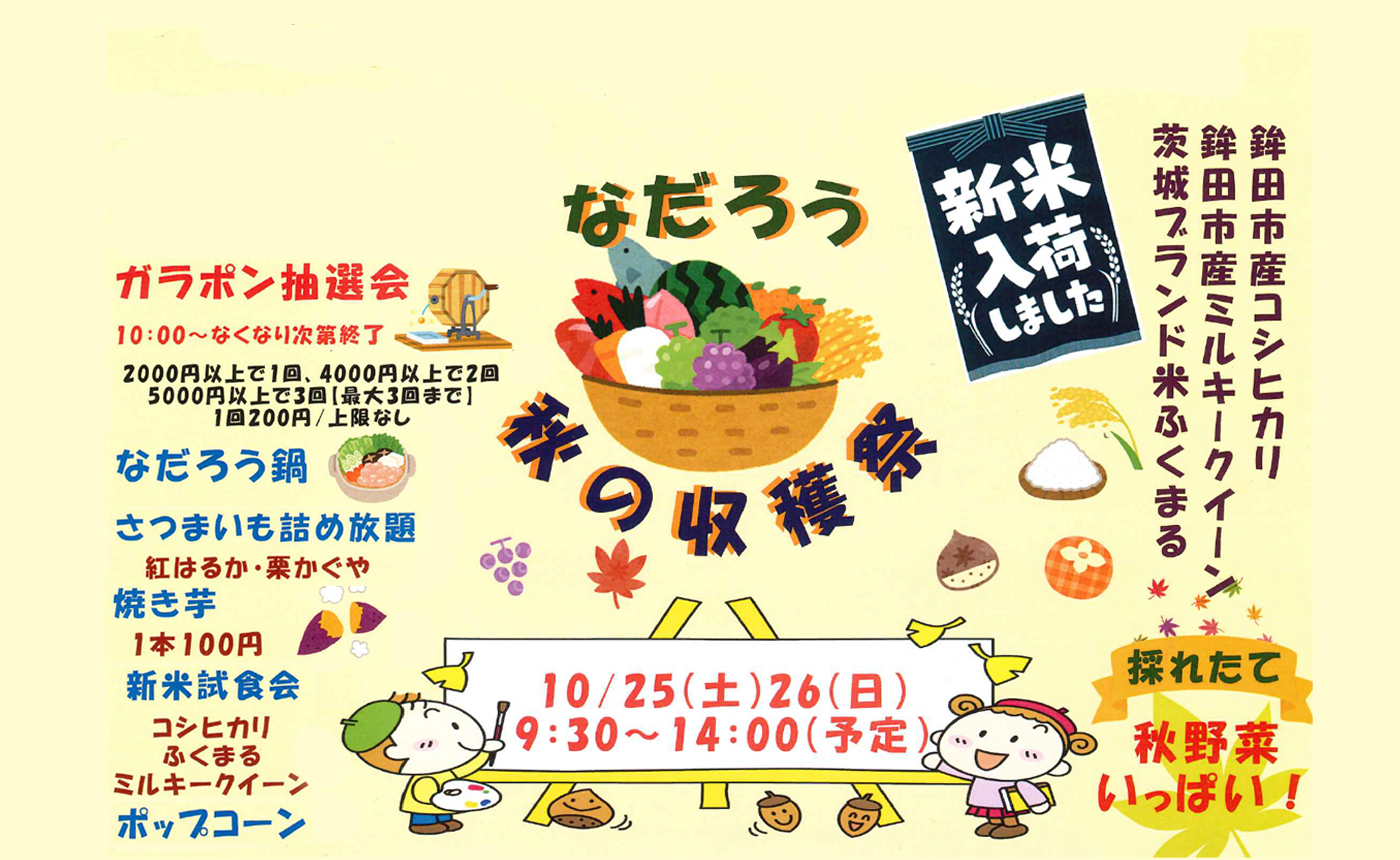 2025秋の収穫祭