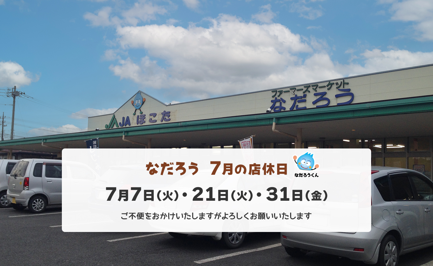7月の店休日 7月7日（火）・21日（火）・31日（金）