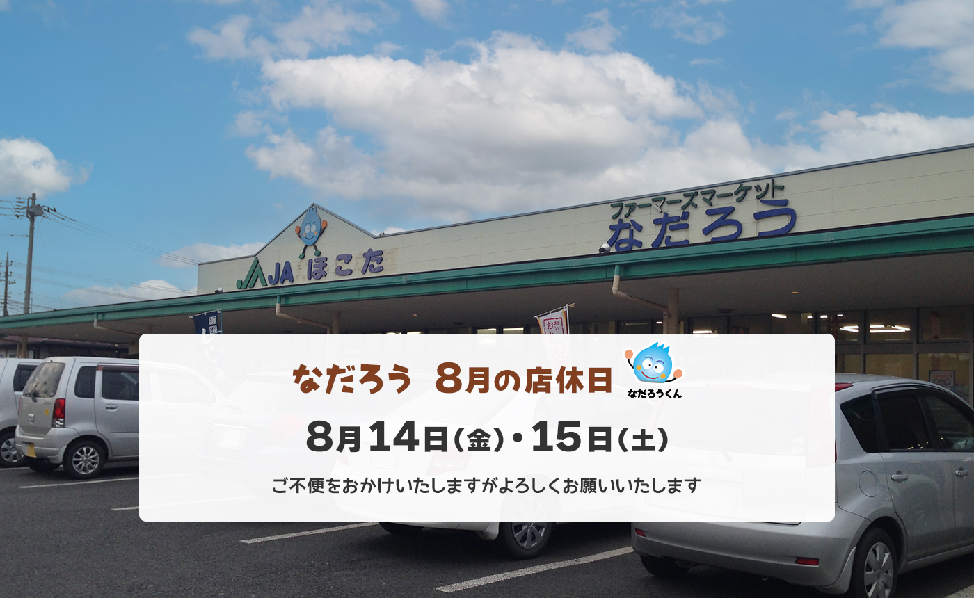 8月の店休日 8月14日（金）・15日（土）