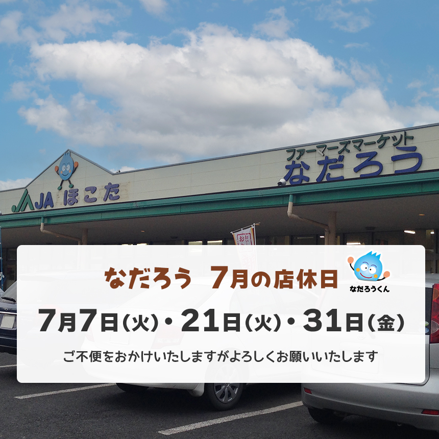 7月の店休日 7月7日（火）・21日（火）・31日（金）