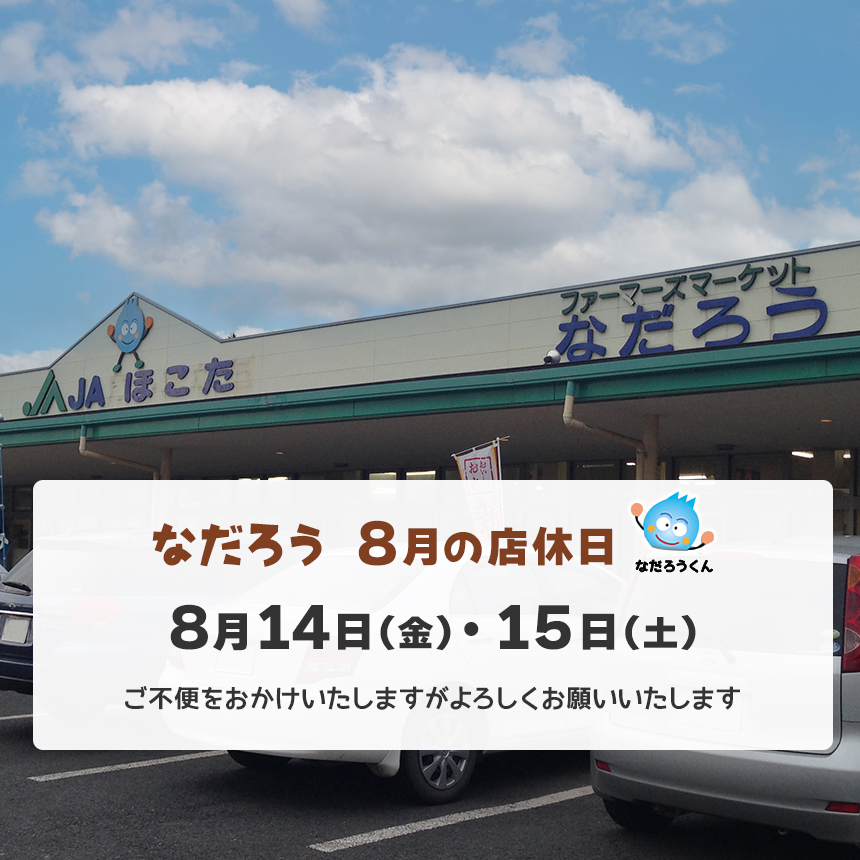 8月の店休日 8月14日（金）・15日（土）