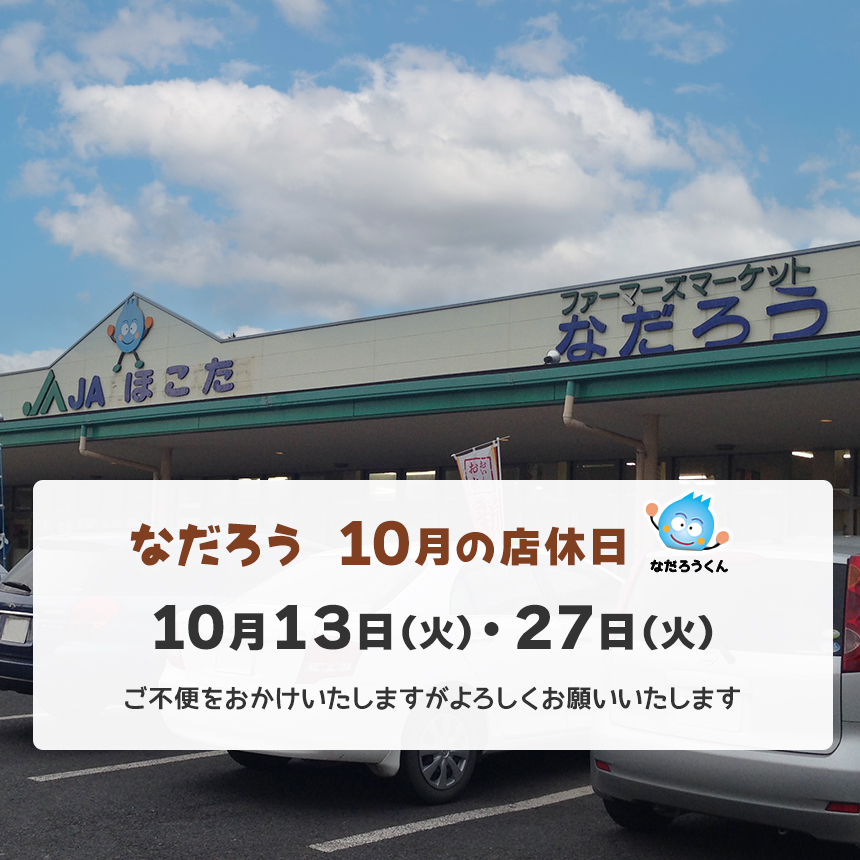10月の店休日 10月13日（火）・27日（火）