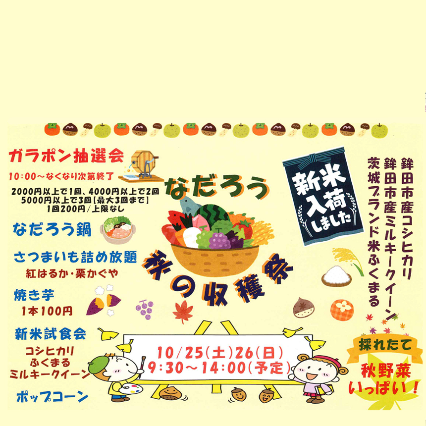 2025秋の収穫祭