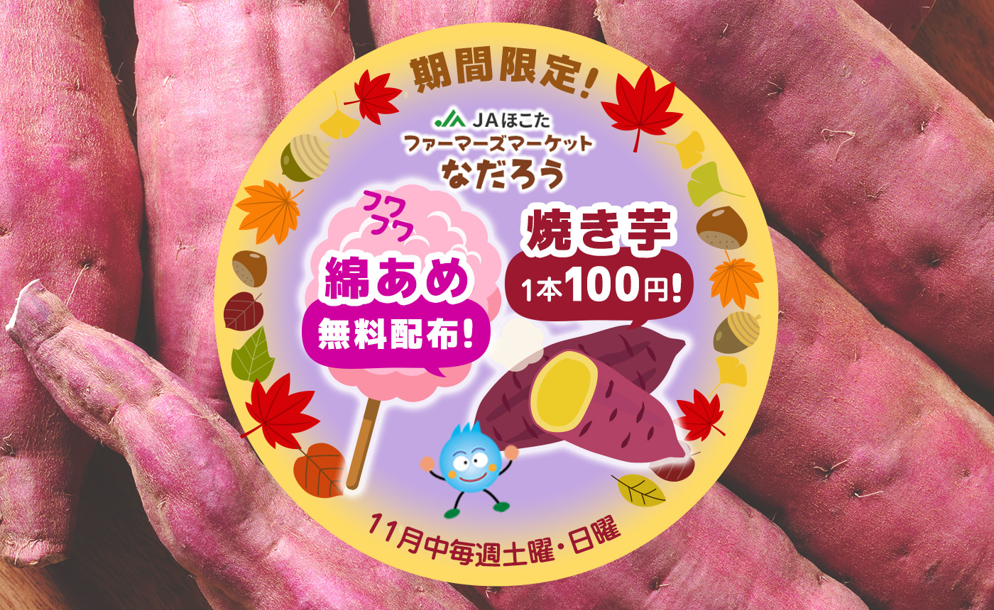 イベント：【11月土日限定】綿あめ無料プレゼント＆焼き芋1本100円販売