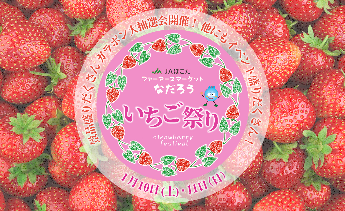 なだろう注目イベント画像（いちご祭り）_20251226.jpg